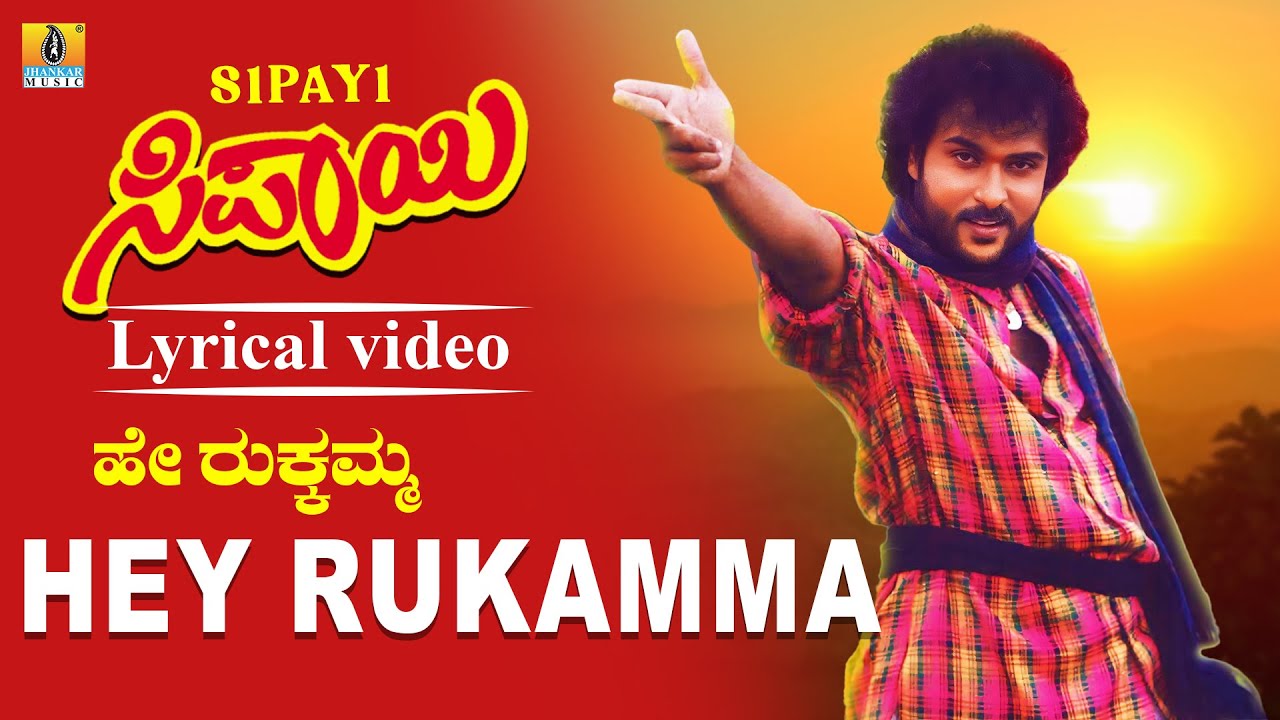 ಹೇ ರುಕ್ಕಮ್ಮ - Hey Rukamma - Lyrical Video | Sipayi - Kannada Movie | V. Ravichandran | S. P. B
