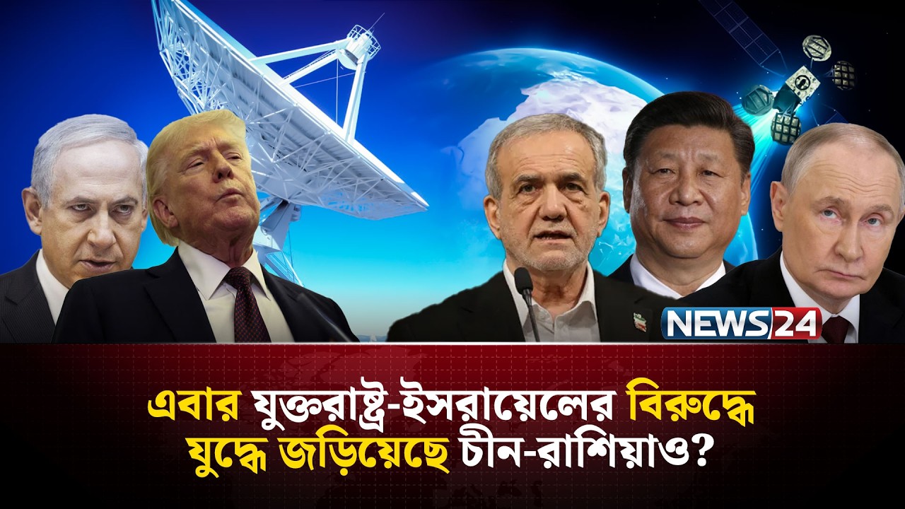 যুক্তরাষ্ট্র-ইসরায়েলের বিরুদ্ধে যু-দ্ধে ইরান এবার একা নয় | Iran | United States | NEWS24