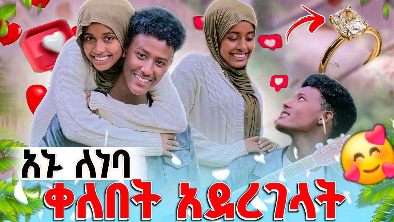 ⚡️ነባ በቀለበቷ ዝግጅት ላይ // ለአኑ ዘፈነችለት👩‍❤️‍💋‍👨