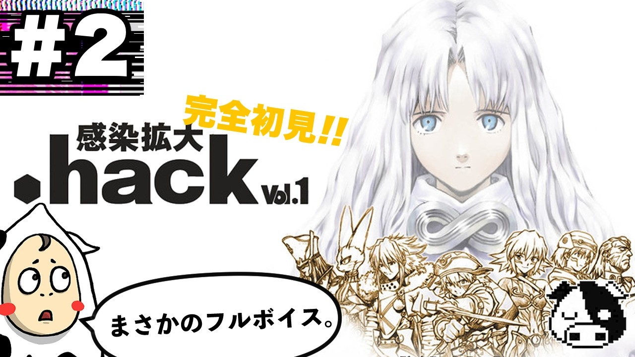 【.hack Vol.1・完全初見】#2　なかなか友達を助けに行かないカイト【.hack//感染拡大 Vol.1】※ネタバレあり/ネタバレ禁止