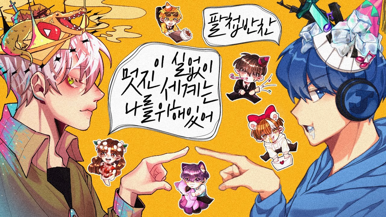 [팔첩반찬] 늪지대 중력 생일축하영상 : 이 실없이 멋진 세계는 나를 위해 있어