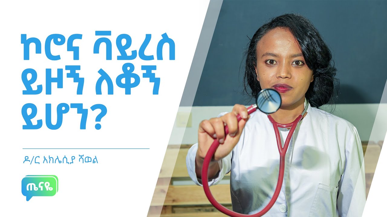 ኮሮና ቫይረስ ይዞኝ ለቆኝ ይሆን?  ዶ/ር አክሌሲያ ሻወል  |  Corona Virus  |   ጤናዬ - Tenaye