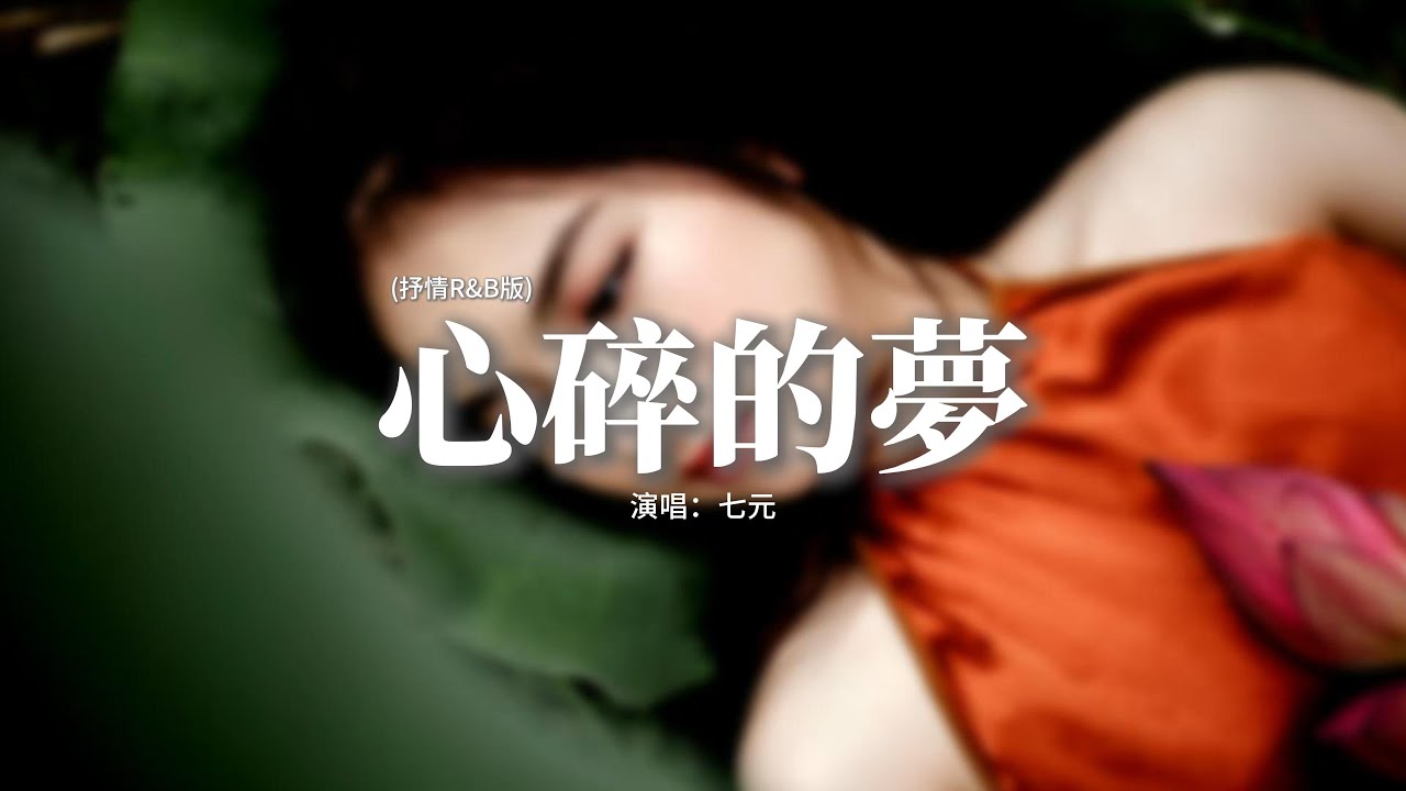 七元 - 心碎的夢 (抒情R&B版)『你別在 這午夜時分出現我腦海，我怕在 夢裡不願醒來，原諒我 就像個無賴次次對你傷害，就讓遺憾 將我的心撕開。』【動態歌詞MV】