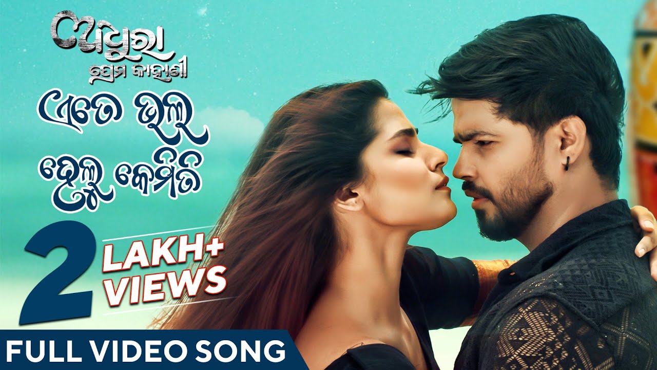 ଏତେ ଭଲ ହେଲୁ କେମିତି | Ete Bhala Helu Kemiti | Video Song | Adhura Prema Kahani | Subasis | Suryamayee