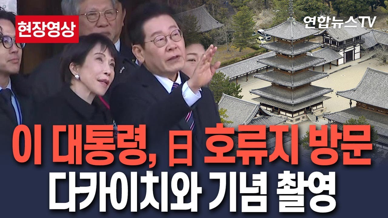 [🔴현장영상] 이재명 대통령, '日 문화유산' 호류지 방문…다카이치와 기념 촬영 / 연합뉴스TV(YonhapnewsTV)