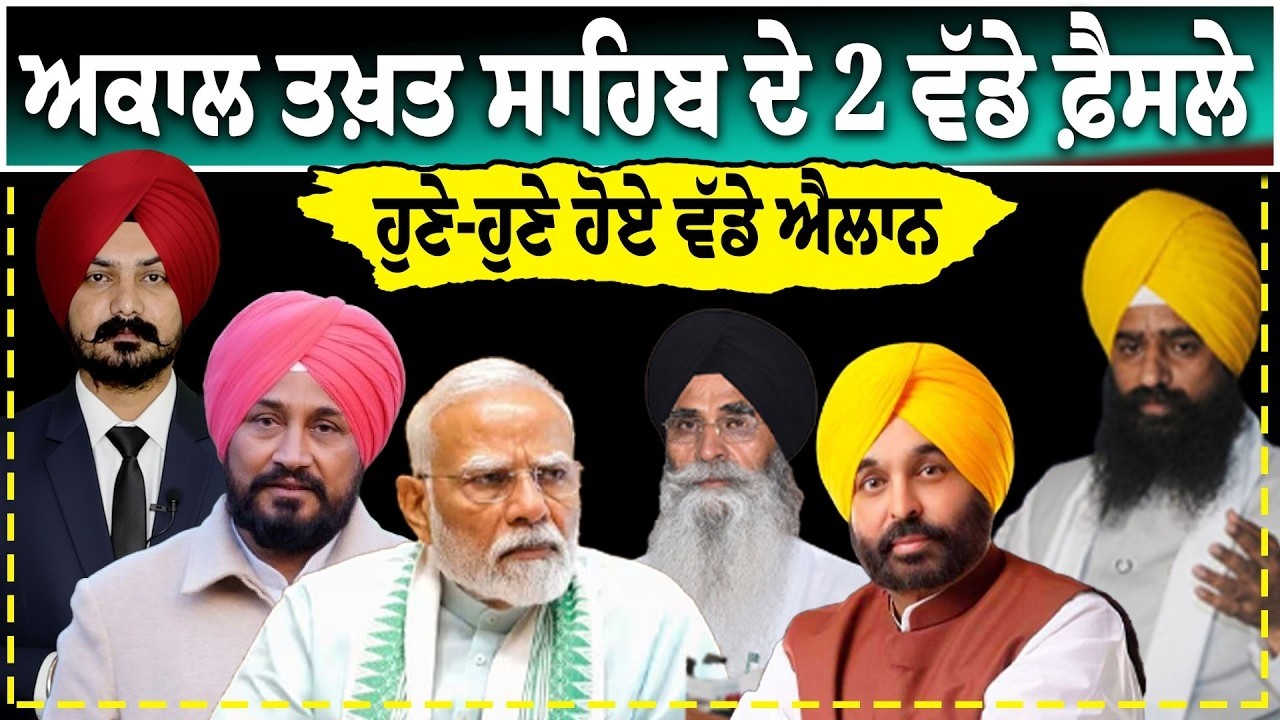LIVE:ਅਕਾਲ ਤਖ਼ਤ ਸਾਹਿਬ ਦੇ 2 ਵੱਡੇ ਫ਼ੈਸਲੇ ਹੁਣੇ-ਹੁਣੇ ਹੋਏ ਵੱਡੇ ਐਲਾਨ| Punjabi News | Sikh News | SGPC |