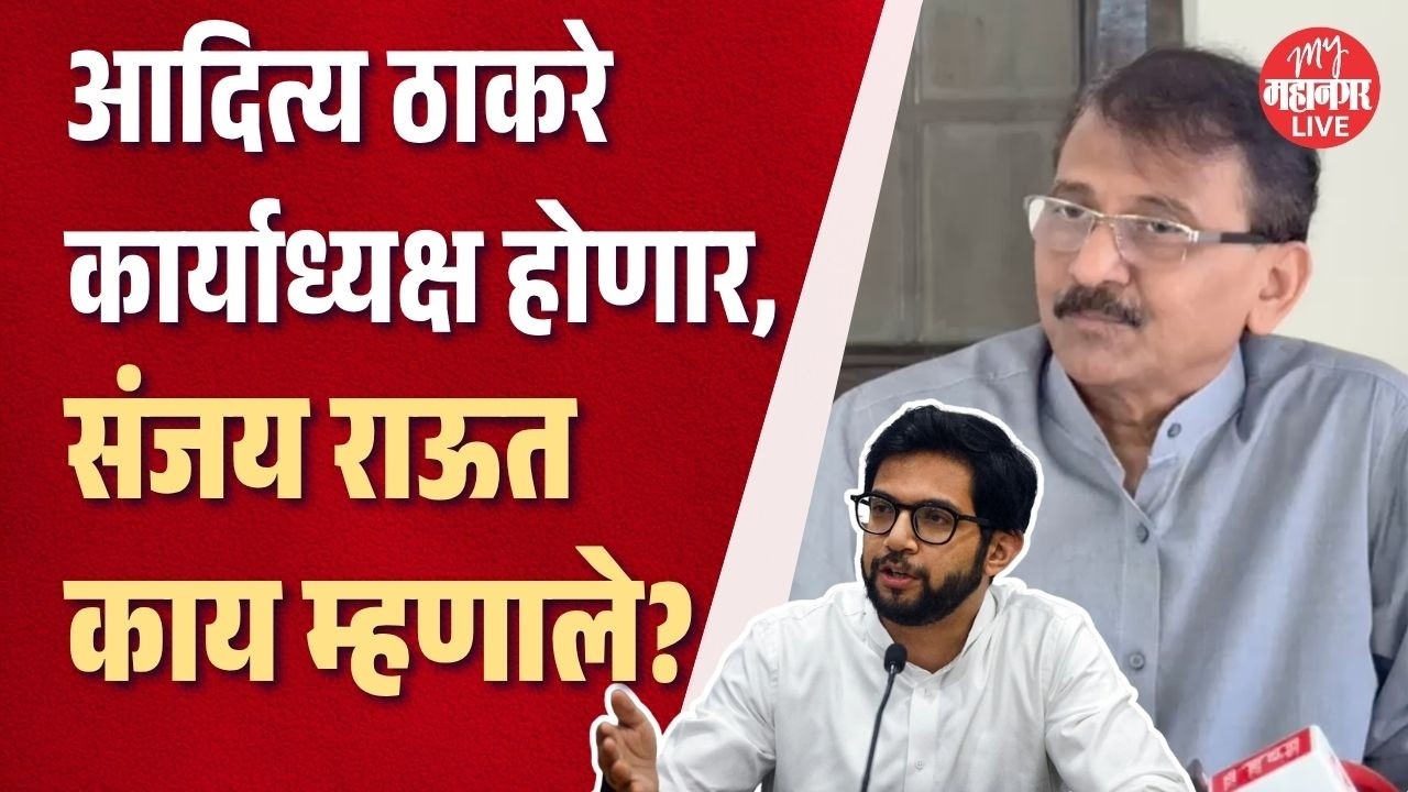 sanjay raut | आदित्य ठाकरे शिवसेनेचे कार्याध्यक्ष? Shiv Sena UBT | aaditya thackeray