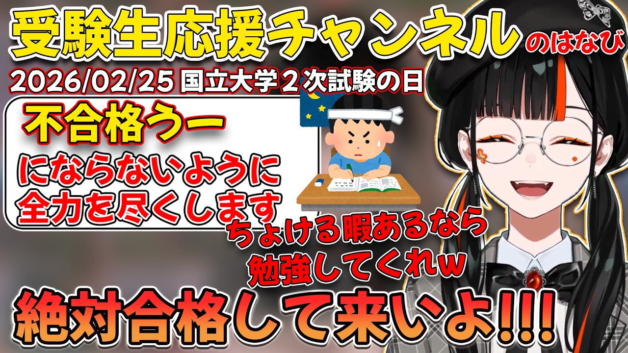 大学2次試験の日に受験生を送り出し浪人はしないほうがいいと説く蝶屋はなび【ぶいすぽ/蝶屋はなび】