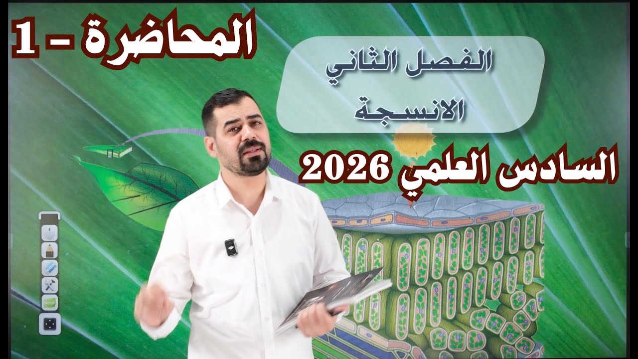 الفصل الثاني | الانسجة | احياء السادس العلمي 2026 | المحاضرة 1