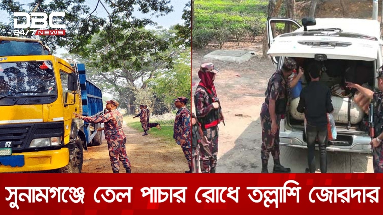 তেল পাচার রোধে সুনামগঞ্জ সীমান্তে কঠোর নজরদারি, তল্লাশি জোরদার | DBC NEWS