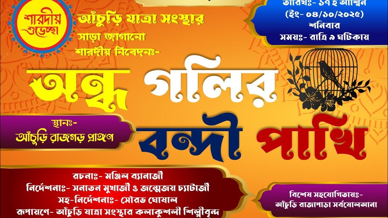 যাত্রা পালা || অন্ধ গলির বন্দি পাখি  || ANDHO GOLIR BONDI PAKHI ||