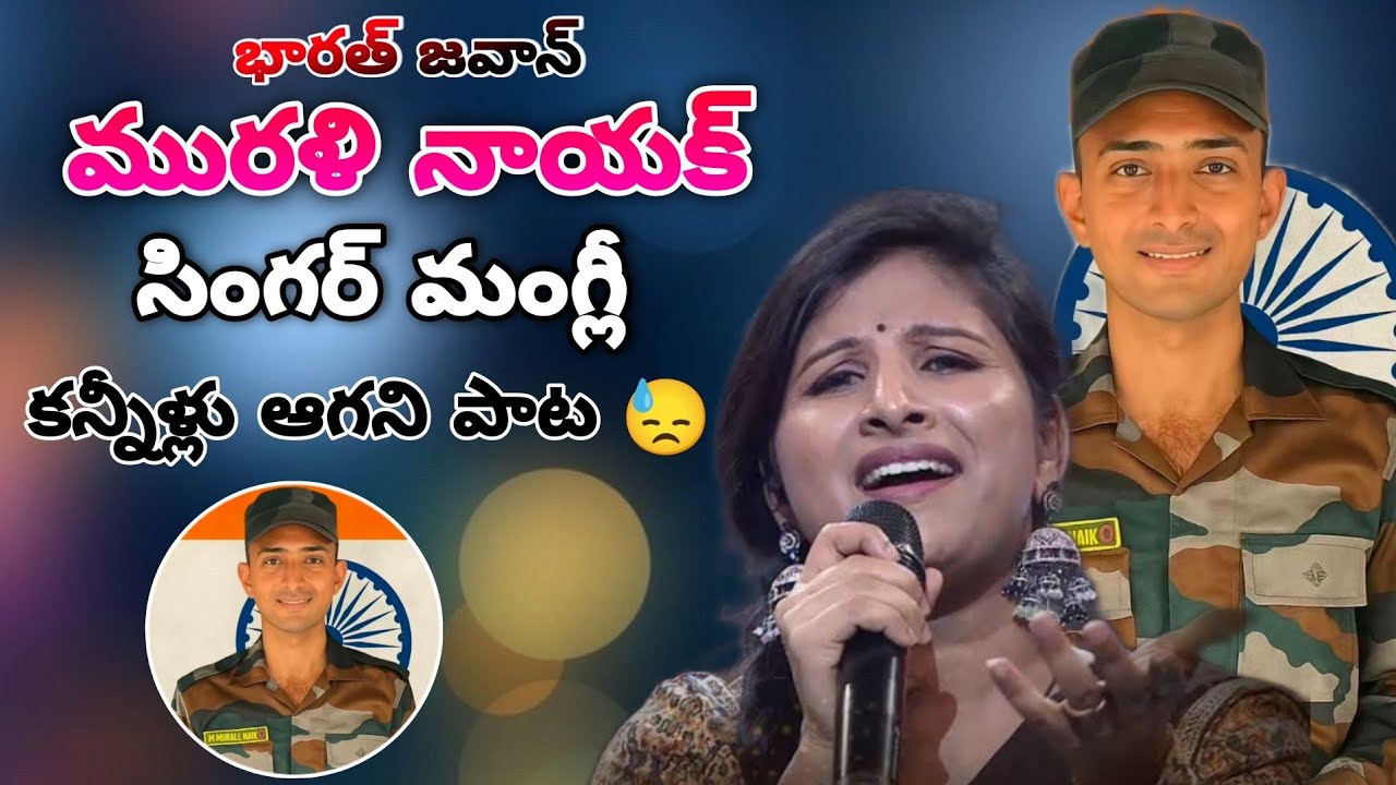 murali naik army భారత్ జవాన్ మురళినాయక్ గురించి సింగర్ మంగ్లీ కన్నీళ్లు ఆగని పాట #muralinaik #mangli