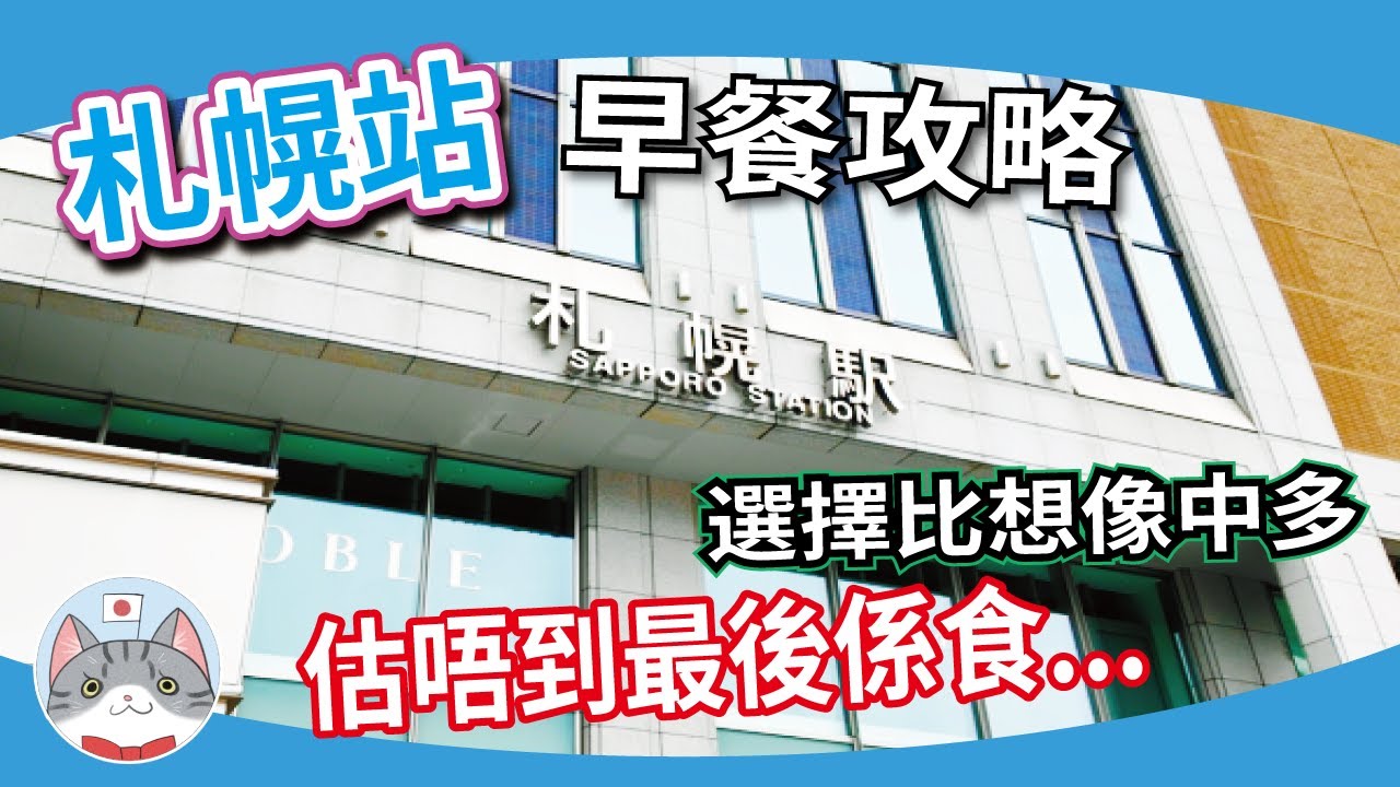 【北海道早餐攻略】札幌站周邊各種早餐選擇 | 走訪？？間餐廳 | 日式西式點揀好？湯圓爸有咩推薦？【邊行邊搵食】