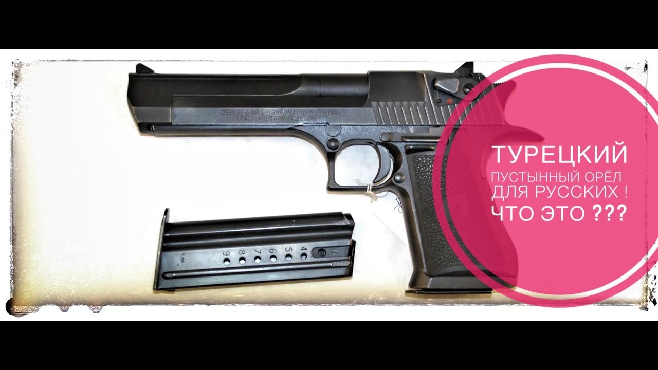 ОБЗОР И СТРЕЛЬБА ! ОХОЛОЩЕННЫЙ СХП DESERT EAGLE В РОССИИ  ОТ КУРС. ПУСТЫННЫЙ ОРЕЛ ДЛЯ НАРОДА !!!