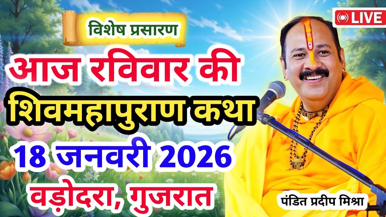 Live 🔴18 जनवरी | आज की शिव महापुराण कथा| प्रदीप जी मिश्रा सीहोर वाले | वड़ोदरा, गुजरात | Live Katha