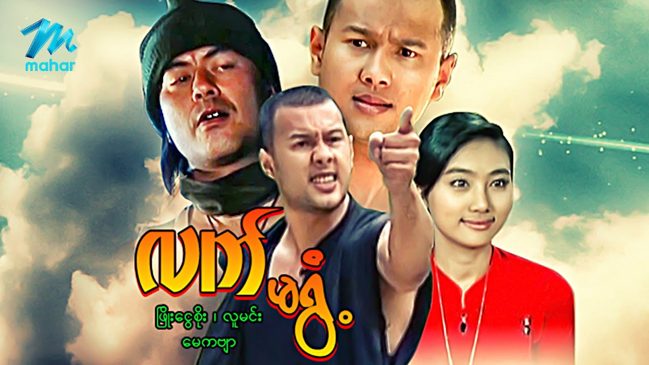 #မြန်မာဇာတ်ကား စ/ဆုံး လက်မရွံ့ လူမင်း မေကဗျာ #myanmarmovies