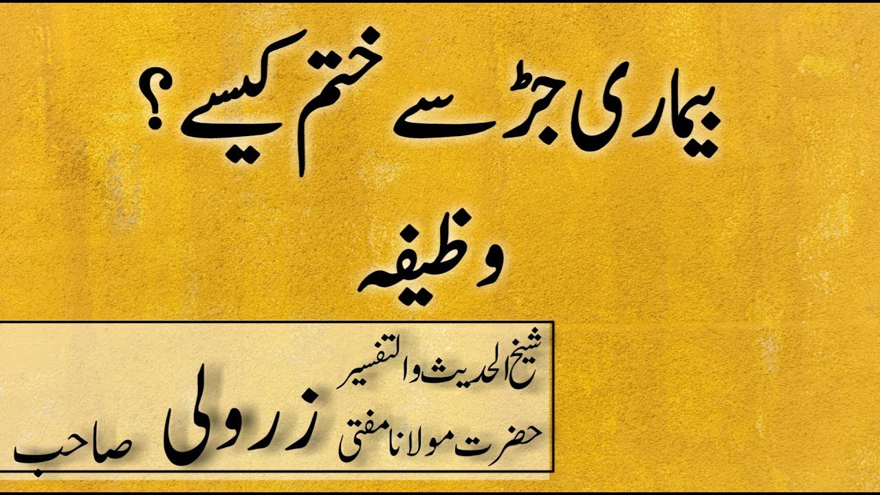 bimari kesy khatam ho | mufti zarwali khan sahab