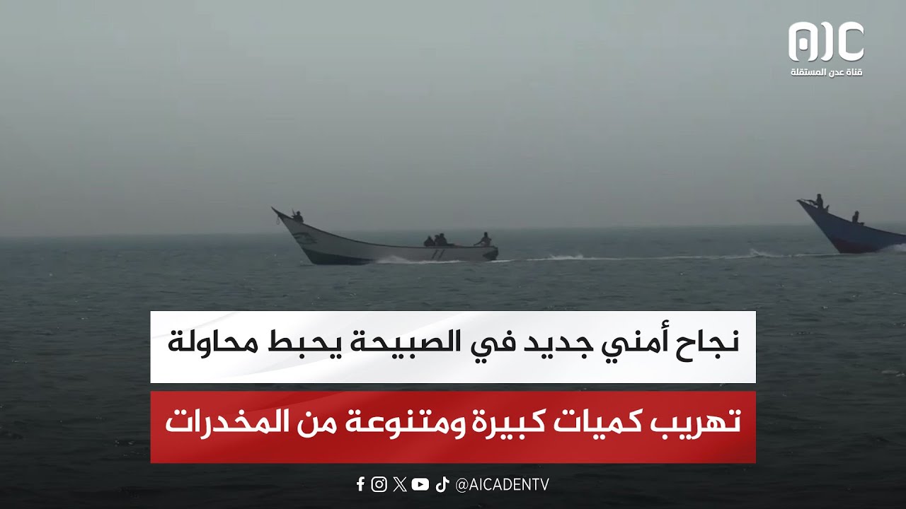 تقرير | نجاح أمني جديد في الصبيحة يحبط محاولة تهريب كميات كبيرة ومتنوعة من المخدرات