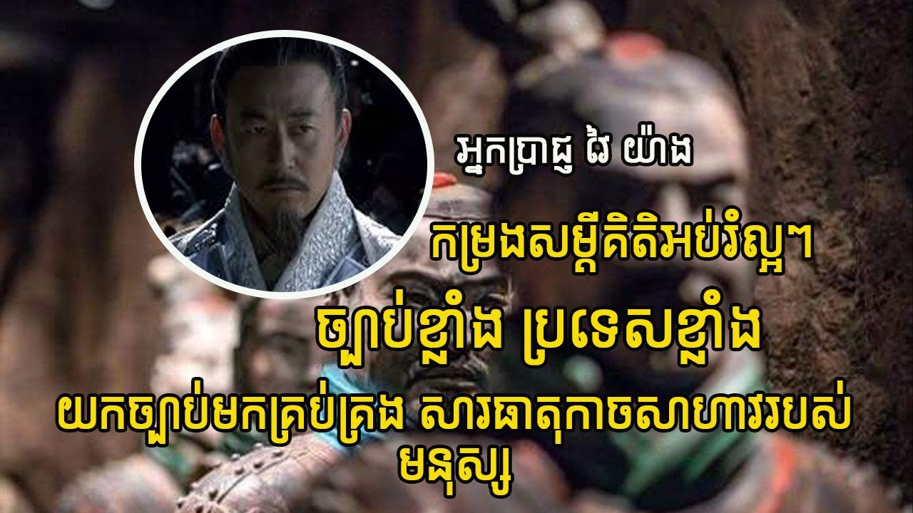 កម្រងសម្តីរបស់អ្នកប្រាជ្ញ វៃយ៉ាង - ច្បាប់ខ្លាំង ប្រទេសខ្លាំង