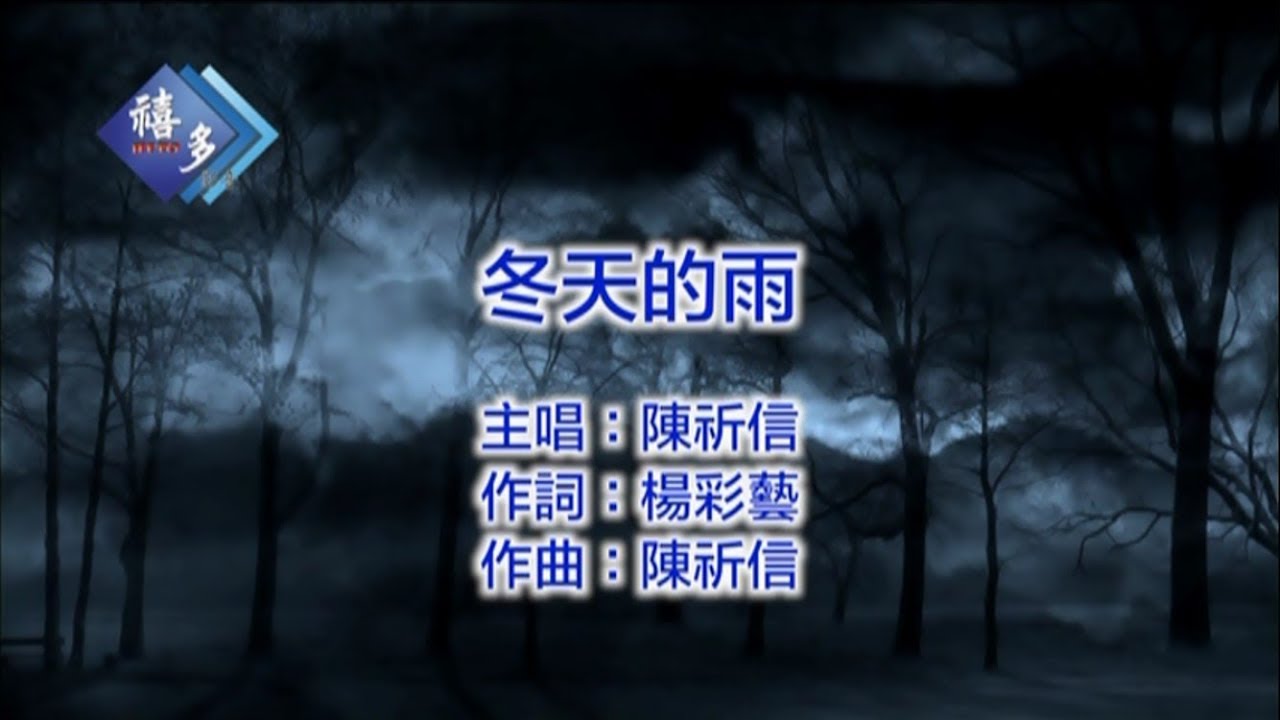 陳祈信-冬天的雨﹝卡拉版﹞【KTV導唱字幕】
