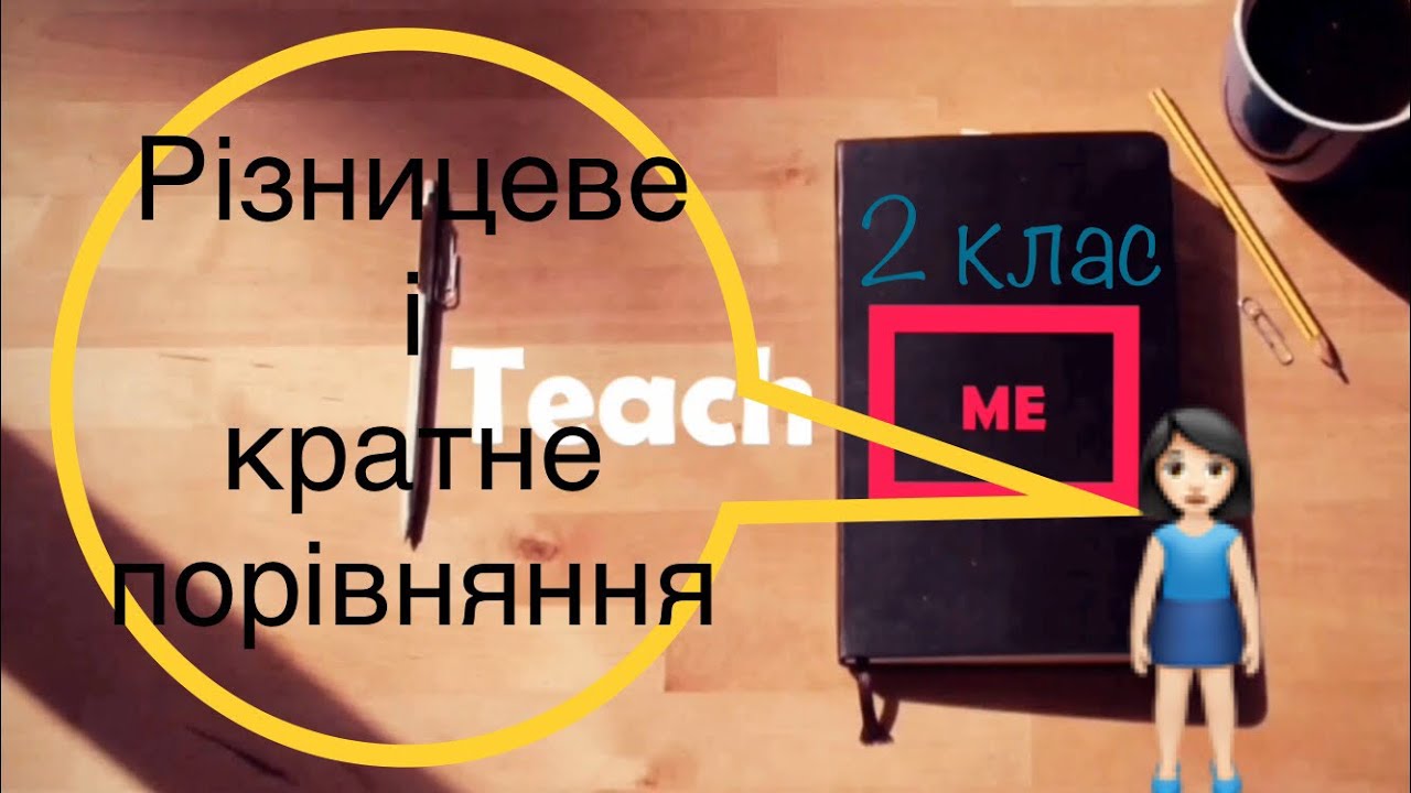 На скільки більше? У скільки разів більше?