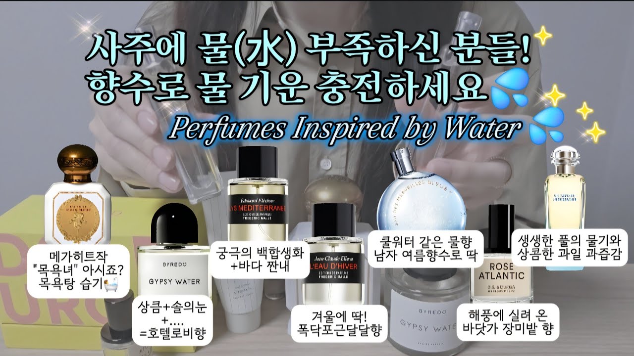 [Eng sub] 오행 특집 ③ | 물의 향, 향수로 느끼는 수(水)의 세계 #수기운 | “Water in Perfume” – The Calm, The Clean, The Deep
