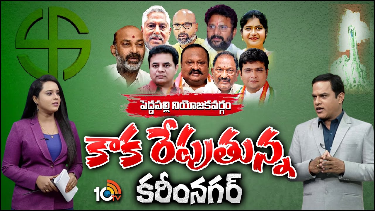 10TV Exclusive Report On Peddapally Assembly Constituency Politics | పెద్దపల్లి నియోజకవర్గం | 10TV