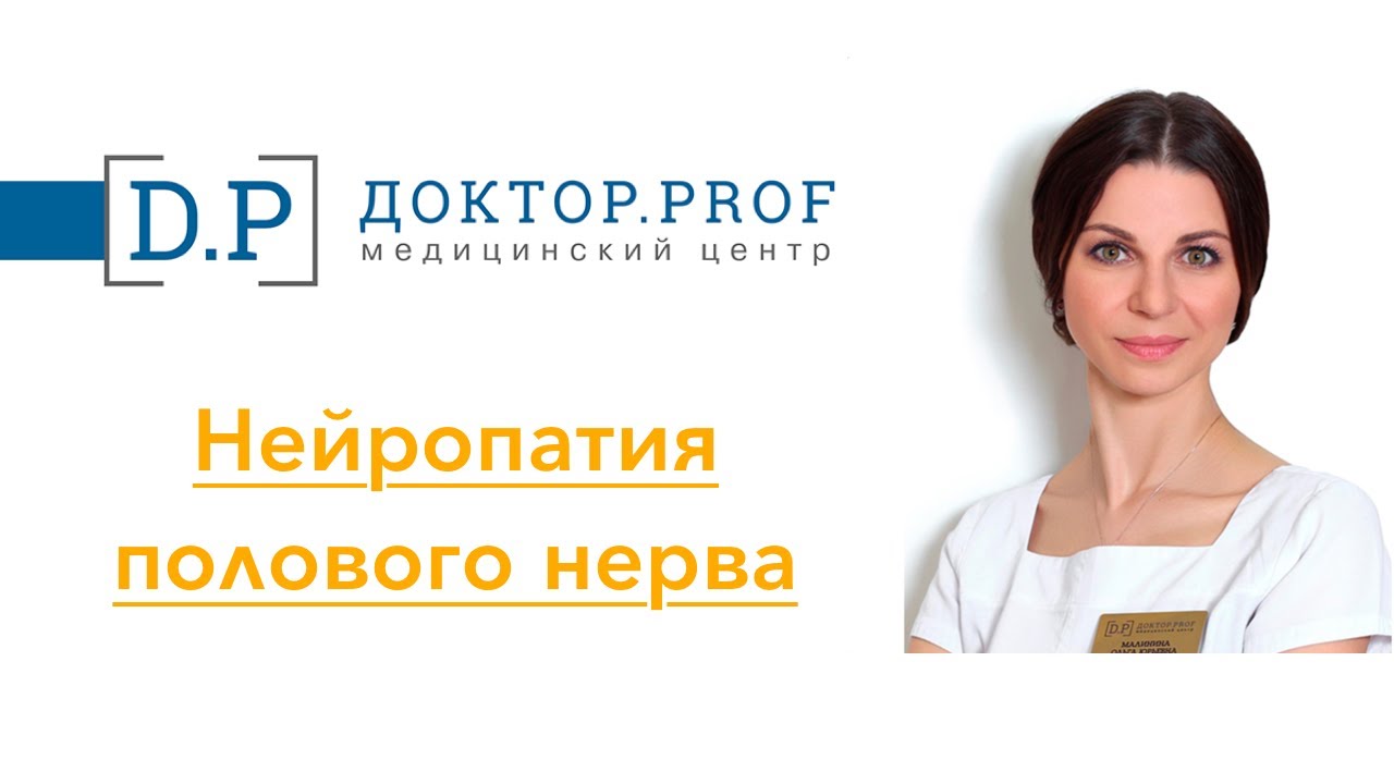 Нейропатия полового нерва