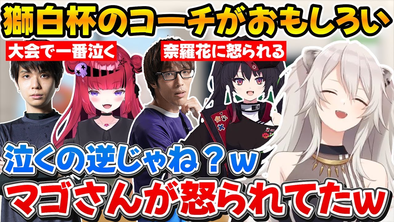獅白杯で誰よりも号泣するりゅうせいさんとノンデリ発言で怒られるマゴさんｗ【ホロライブ/獅白ぼたん/折咲もしゅ/ナナホシナナ】