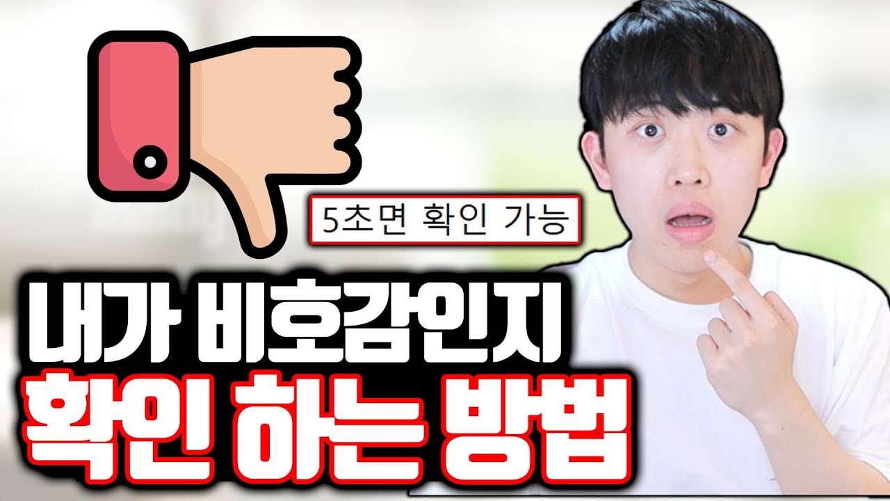 내가 비호감인지 확인 하는 방법