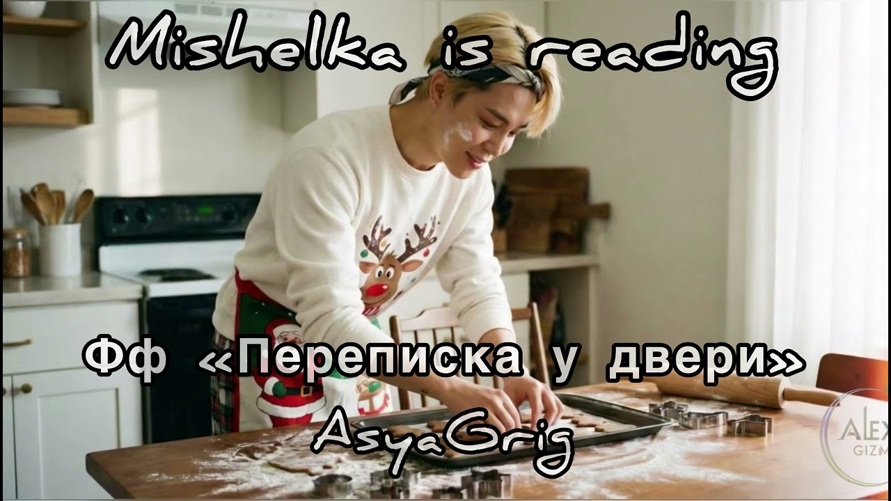 Переписка у двери | Озвучка Mishelka is reading