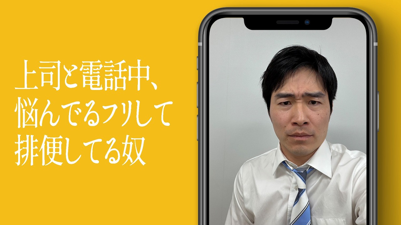 上司と電話中、悩んでるフリして排便してる奴