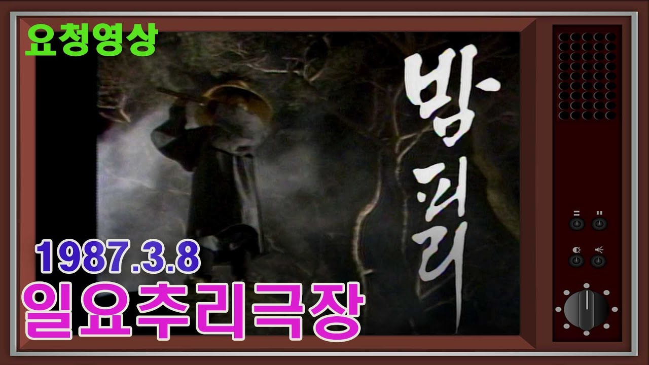 🍀일요추리극장🍀 밤피리 /김성녀 김세윤 태현실 이일웅 임혁 백윤식 유동근  [추억의 영상]  KBS 방송(1987. 3. 8)