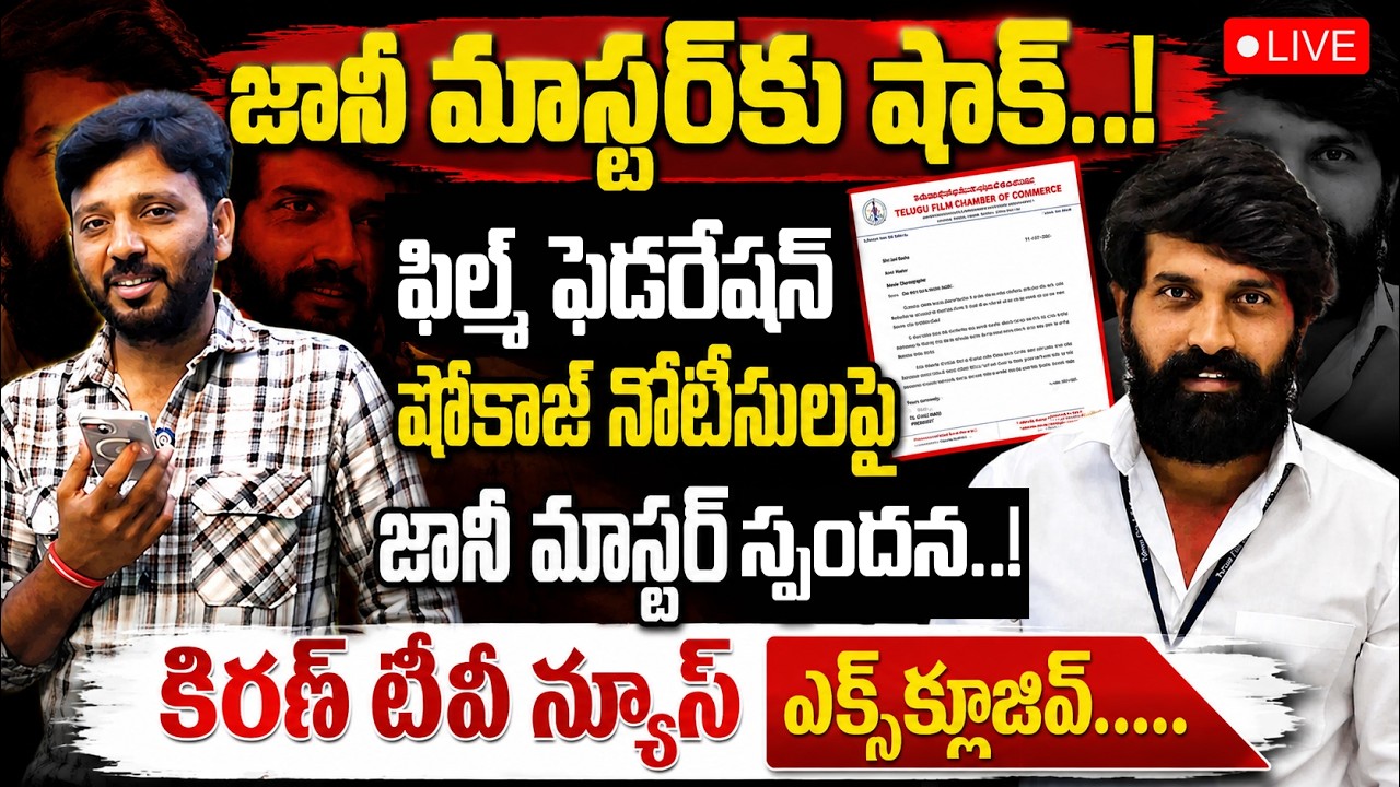 LIVE🔴జానీ మాస్టర్&zwnj;కు షాక్..!  Big Shock To Jani Master | Film Federation Issues Show Cause Notice‪