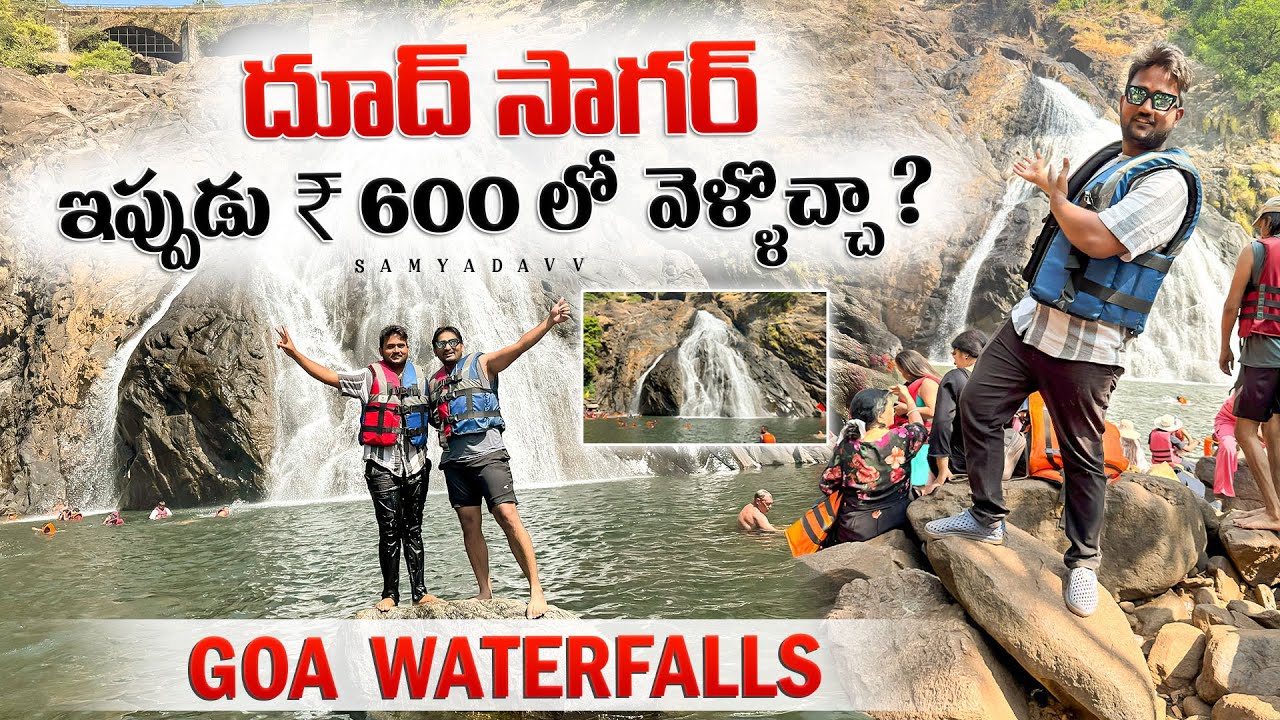 || గోవా దూద్ సాగర్ జలపాతం || 𝗚𝗼𝗮 𝗪𝗮𝘁𝗲𝗿𝗳𝗮𝗹𝗹𝘀 𝗜𝗻 𝗠𝗼𝗻𝘀𝗼𝗼𝗻 🥳 || 𝗦𝗮𝗺𝘆𝗮𝗱𝗮𝘃𝘃 #dudhsagar #waterfalls #goa