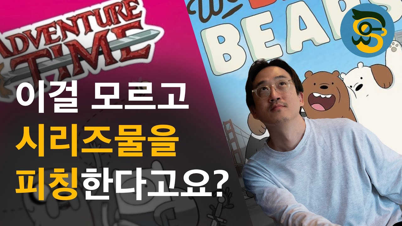 [헐리우드 피칭#02] '어드벤처 타임', '위 베어 베어스' Bert Youn작가의 TV 시리즈 피칭 노하우