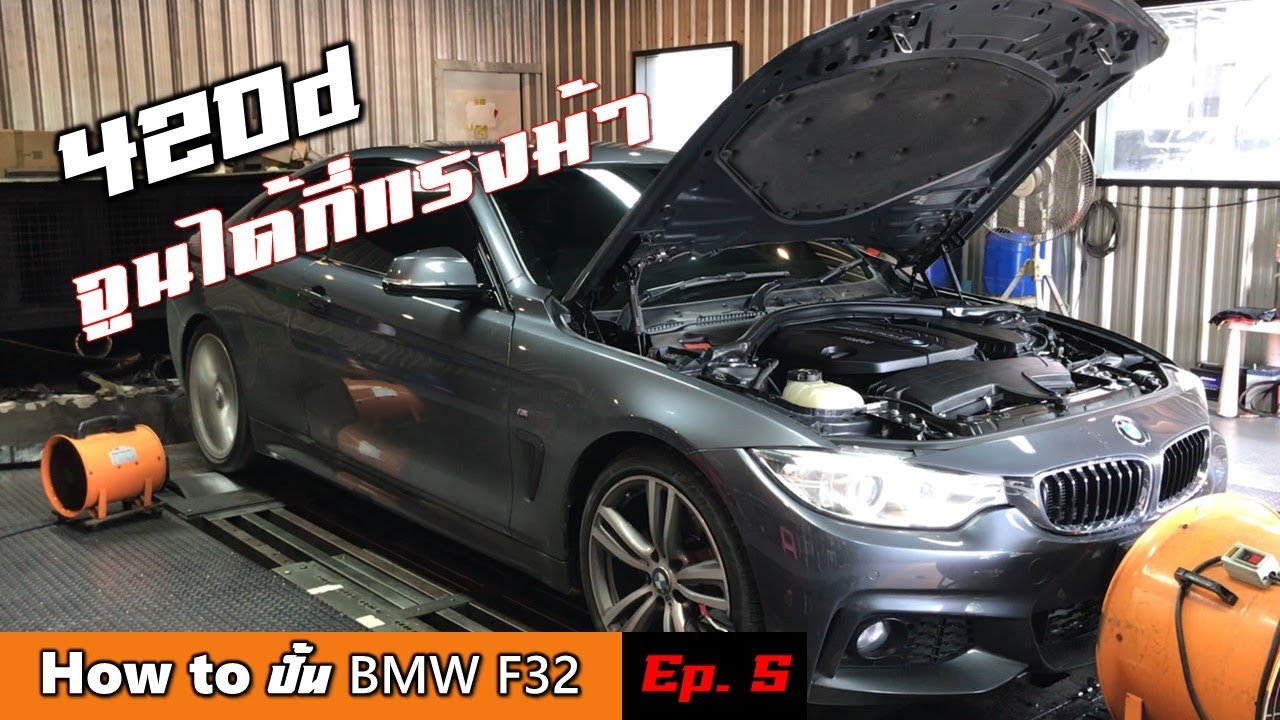 [F32 Ep.5] บทสรุป BMW 420d จูน Stage ไหนดี แล้วพี่จูนมากี่แรงม้า