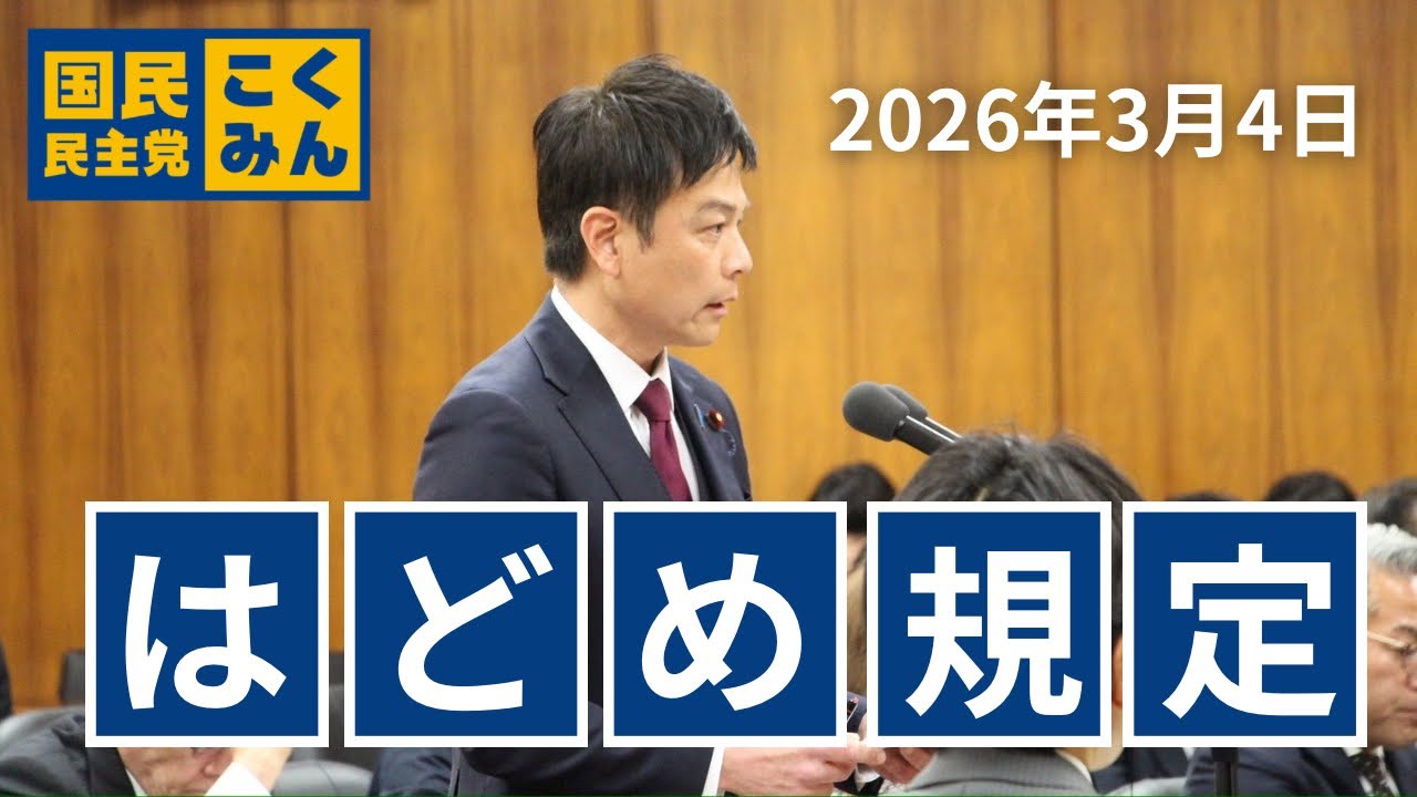 【西岡よしたか】 #はどめ規定　について【文科委質疑】