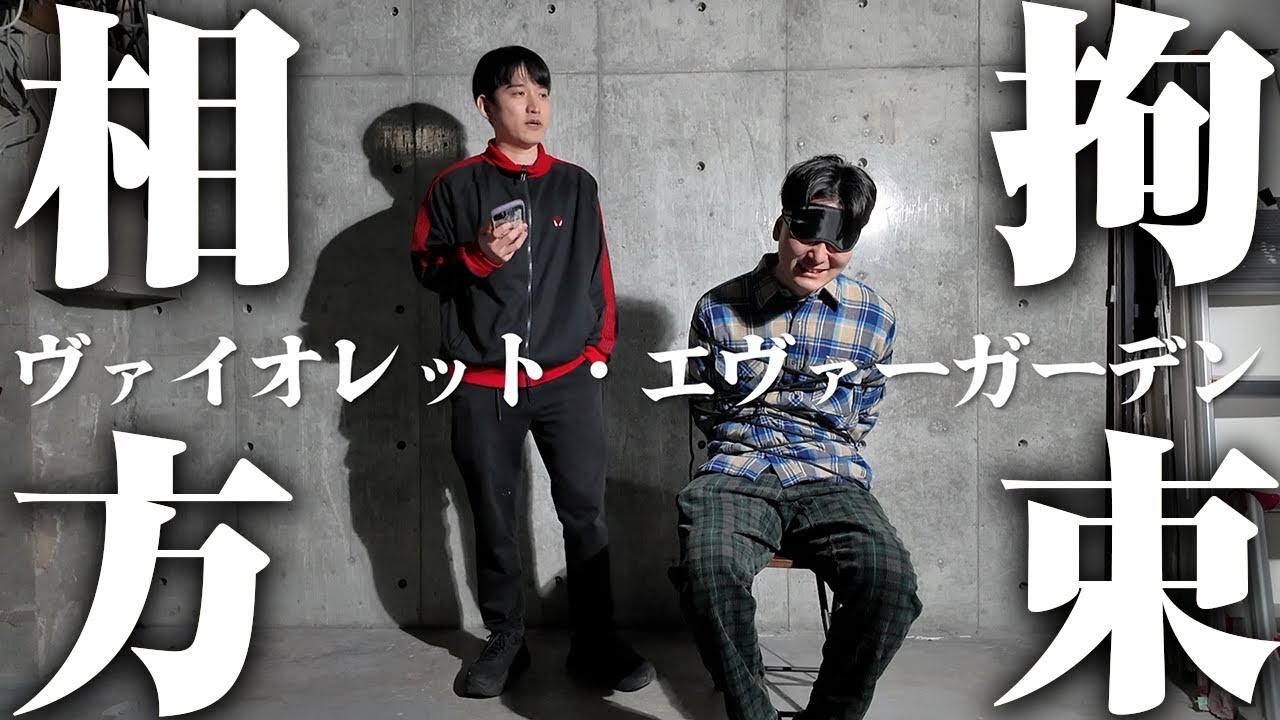 【相方拘束】相方を拘束して好きなアニメをお勧めした【ヴァイオレット・エヴァーガーデン】