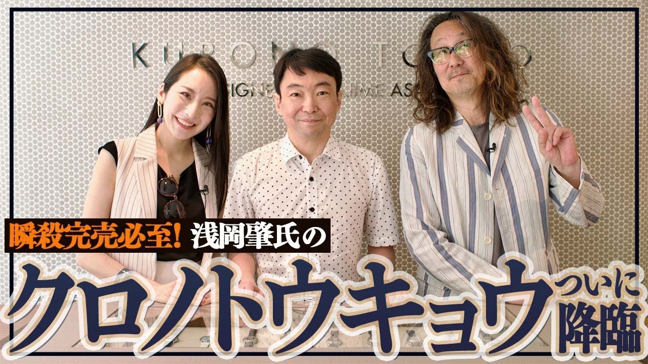 毎回発売時に争奪戦のクロノトウキョウ。現代の名工 浅岡氏自身が語る新作モデルがコレだ！ #腕時計魂 　#forzastyle　#kuronotokyo