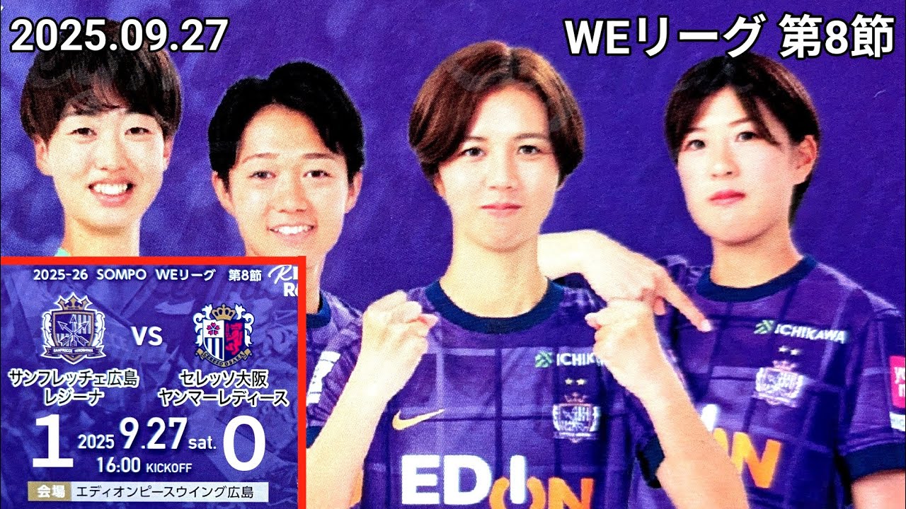 【サンフレッチェ広島レジーナ✕セレッソ大阪ヤンマーレディース】⚽ 2025.09.27 エディオンピースウイング広島