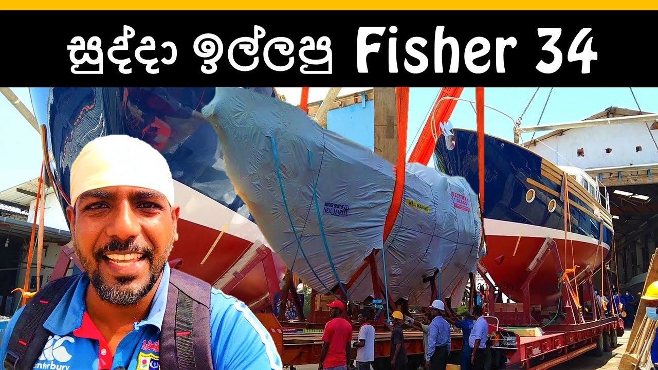 එංගලන්තෙට ගිය fisher 34 | neil marine project | made in sri lanka 🇱🇰