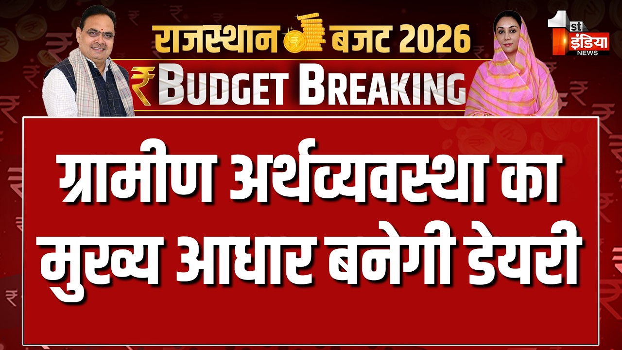 Rajasthan Budget 2026: ग्रामीण अर्थव्यवस्था का मुख्य आधार बनेगी डेयरी | Bhajanlal Government