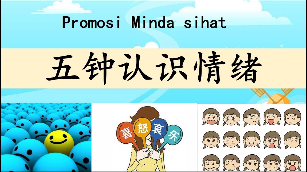 【小学分享素材】五分钟认识情绪