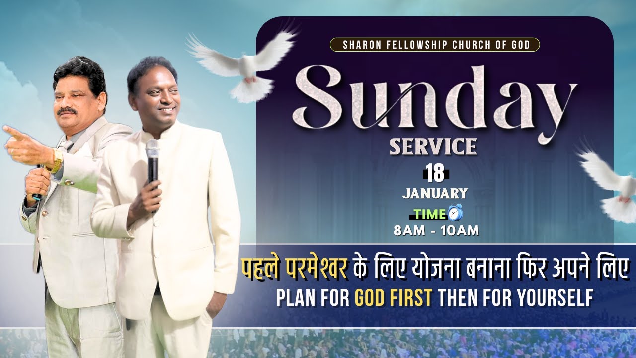 ✨GOD FIRST | पहले परमेश्वर ✨| SUNDAY SERVICE LIVE🔴 18-01-2026 SHARON FELLOWSHIP CHURCH OF GOD #live