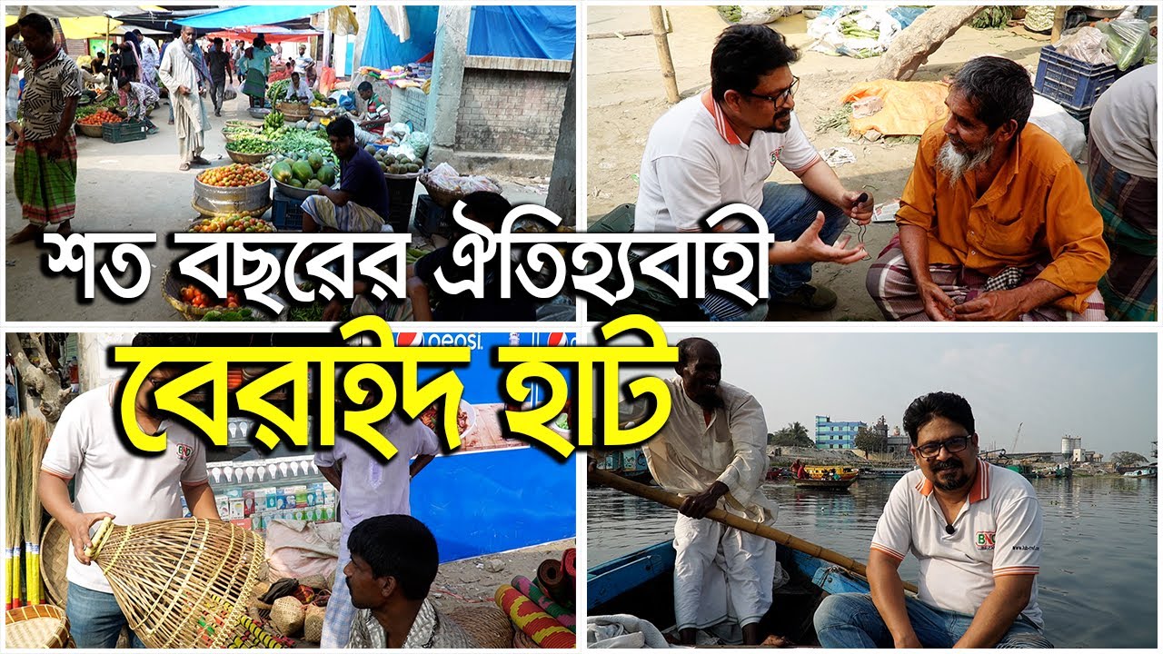 শত বছরের ঐতিহ্যবাহী বেরাইদ হাট | Beraid Haat Explore | BDTS