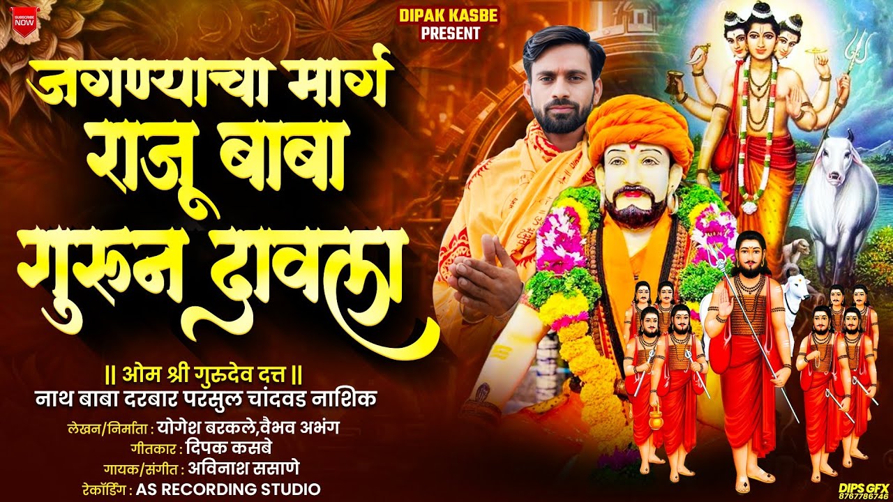 #kanifnath  | जगण्याचा मार्ग राजू बाबा गुरूने दावला | Dipak Kasbe । Avinash Sasane🎙️