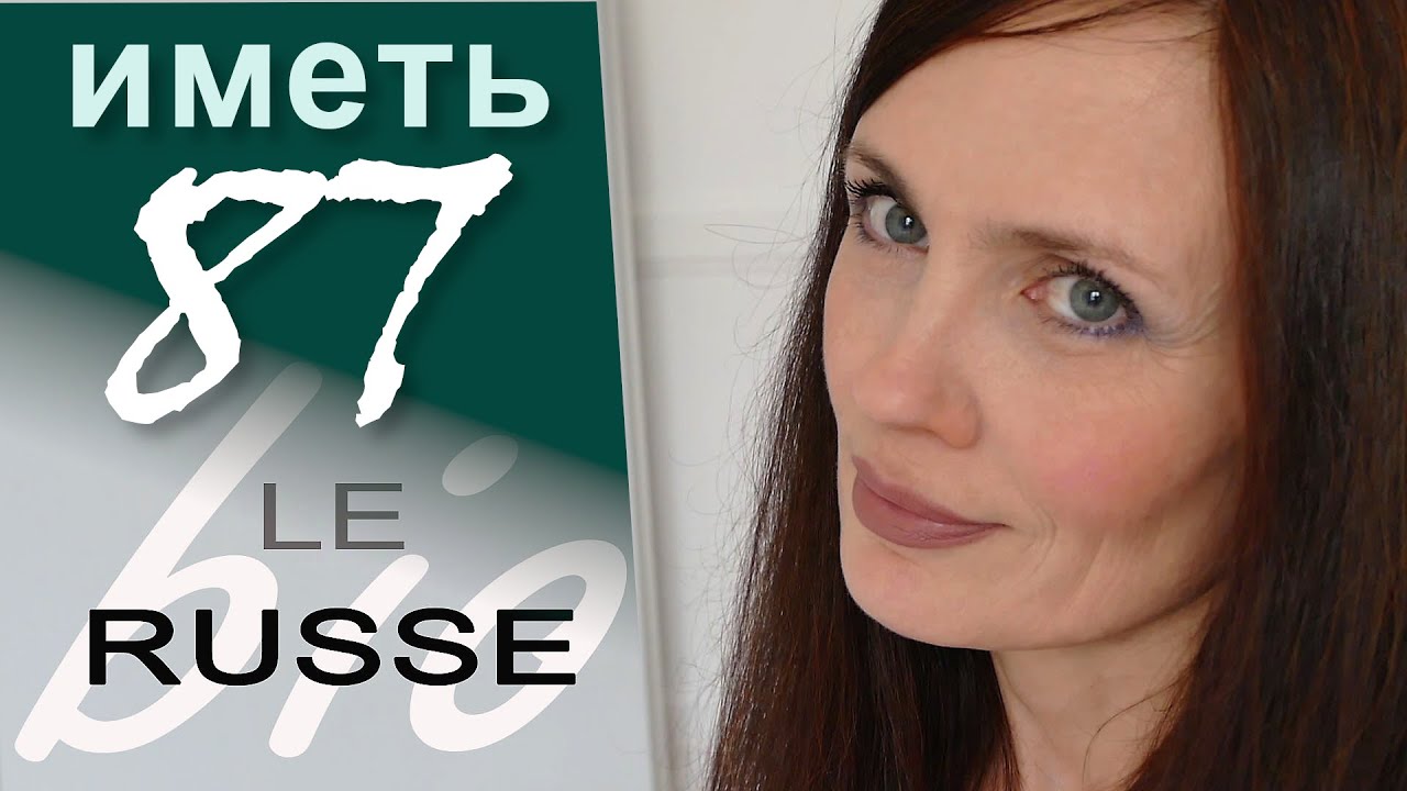 Глагол ИМЕТЬ. Le verbe AVOIR.