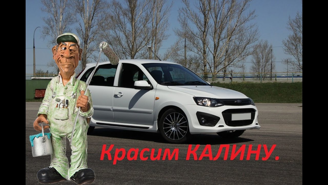 Калина часть 5 я  покраска.