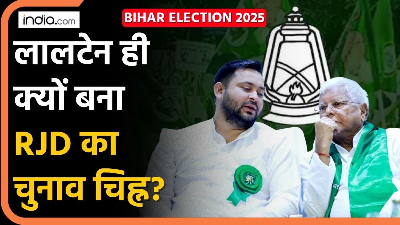 Bihar Election Result :  लालटेन ही क्यों बना RJD का चुनाव चिह्न? | Lalu Yadav | JDU | RJD Party